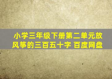 小学三年级下册第二单元放风筝的三百五十字 百度网盘